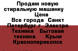 Продам новую стиральную машинку Bosch wlk2424aoe › Цена ­ 28 500 - Все города, Санкт-Петербург г. Электро-Техника » Бытовая техника   . Крым,Красноперекопск
